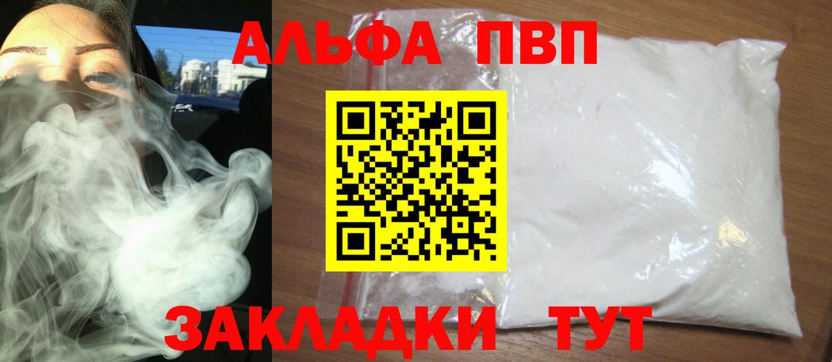 Альфа ПВП VHQ Кизляр