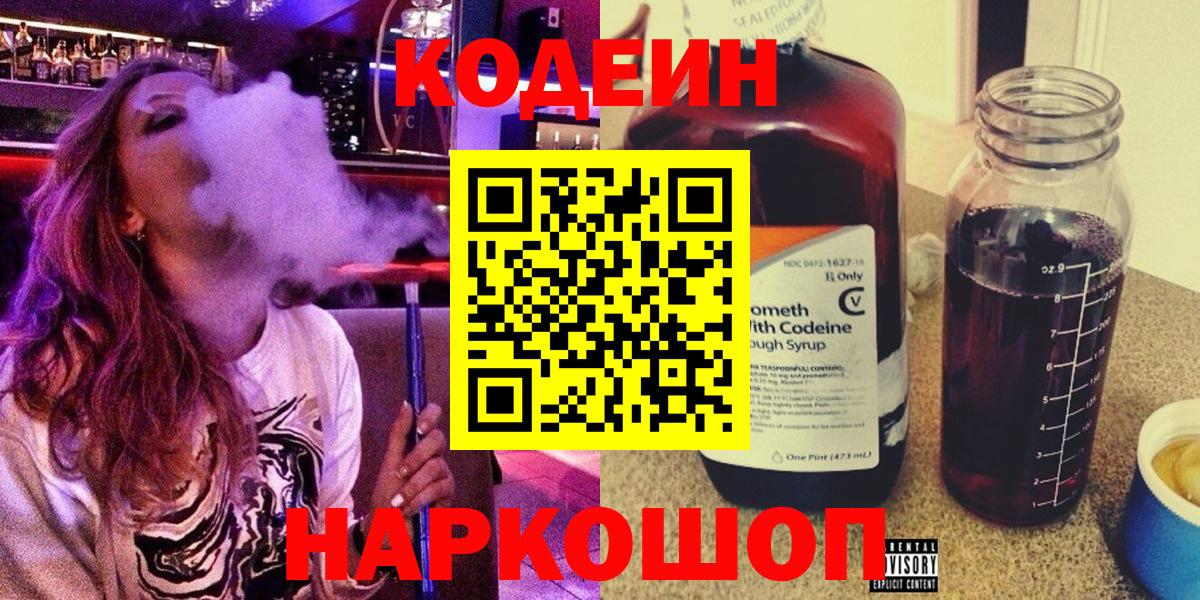 Кодеиновый сироп Lean Purple Drank  Codein напиток Lean (лин)  Кизляр  купить   Вход с VPN 